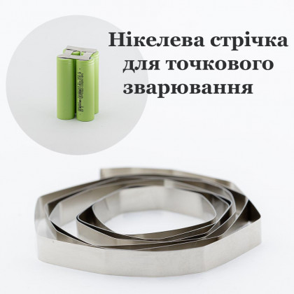 Никелевая лента для точечной сварки аккумуляторов 18650, 21700, 8 мм x 0.15 мм, 10 метров , (Ni 99.5%) - ukr-mobil.com